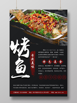 黑色质感背景餐厅餐饮美食烧烤美食烤鱼宣传海报